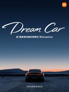 a car driving down a road with the words dream car written in english and chinese