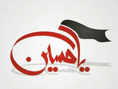 an arabic calligraphy logo with the word in red and black on a white background