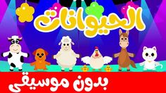 an arabic children's book with farm animals on stage