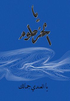 the arabic text is written in black and white on a blue background with wavy lines