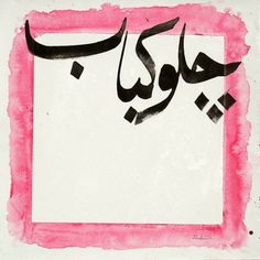 an arabic calligraphy written in black and pink on a white background with square shapes