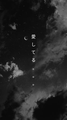 black and white photograph of clouds in the sky with japanese characters on it's side