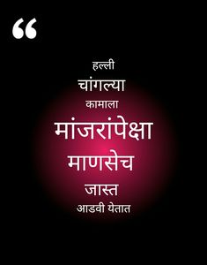 Marathi fun Marathi Tomne Quotes, Marathi Tomane Status, Taunting Quotes, Romantic Couple Quotes, Marathi Status, Cheesy Quotes, Hindi Good Morning Quotes