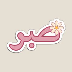 sticker with the word love in arabic and a flower on it's side