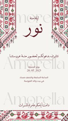 an arabic greeting card with the words,'i amorella'in red and green