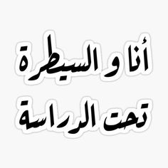 an arabic text sticker with the words in english and arabic writing on white background