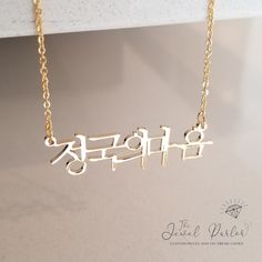 Custom necklace personalized with a name, word or initials in Korean script Send your desired name in Korean or we can translate it for you Choice of 18K gold-plated, rose gold-plated, rhodium-plated finish Chain lengths: 18" or 20" Material is stainless steel Tarnish-free and hypoallergenic Custom name necklace also available in Amharic and Hebrew. ℹ upon checkout, leave the name/word/initials you wish to have made in the format desired. Necklace will be made with information AS ENTERED. ℹ PLEA Customized Rose Gold Name Necklace For Anniversary, Customizable Rose Gold Nameplate Charm Necklaces, Customizable Rose Gold Name Necklace For Anniversary, Customized Gold Signature Style Name Necklace, Customized Gold Signature Name Necklace, Customized Signature Gold Name Necklace, Meaningful Customizable Gold Necklace, Personalized Signature Rose Gold Jewelry, Customized Meaningful Gold Jewelry