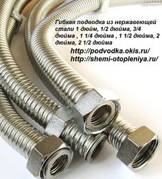 three metal hoses connected to each other on a white surface with the words in russian above them