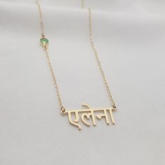 𝐻𝑜𝓌 𝒯𝑜 𝒪𝓇𝒹𝑒𝓇 - Choose material & birth month. - Choose chain length. - Leave the name/word in the personalization box in Hindi letters only. - You can use a virtual keyboard: https://www.lexilogos.com/keyboard/devanagari.htm - Up to 11 characters. 𝐼𝓉𝑒𝓂 𝒟𝑒𝓈𝒸𝓇𝒾𝓅𝓉𝒾𝑜𝓃 Hindi Name Necklace With Birthstone. Name dimensions: height: 9-12mm, width 25-40mm. 𝒪𝓇𝒹𝑒𝓇 𝐻𝒶𝓃𝒹𝓁𝒾𝓃𝑔 𝒯𝒾𝓂𝑒 Order processing time for our items is 3-5 business days, please note it does not in Spiritual Name Necklace For Personalized Gift, Spiritual Name Necklace As A Gift, Spiritual Name Necklace For Gift, Spiritual Style Name Necklace Gift, Spiritual Custom Name Necklaces For Personalized Gift, Spiritual Personalized Name Necklace As Gift, Custom Name Necklace For Personalized Gift, Personalized Spiritual Name Necklace For Gift, Spiritual Name Necklace For Mother's Day