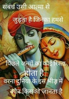 Jayshree Krishna, Radha Krishna Quotes In Hindi, Radha Krishna Shayari, Love Quotes For Him Boyfriend, Good Morning My Life, Lesbian Love Quotes, Fake Love Quotes, Krishna Quotes In Hindi, Geeta Quotes