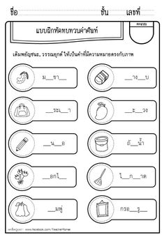 the worksheet for thai writing with pictures and words to help students learn how to write