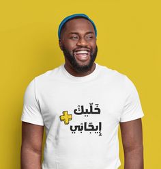 "Stay positive and enjoy life with this \"Stay Positive, funny Arabic typography, Arabic phrase, Short-Sleeve Unisex T-Shirt.\" This t-shirt is everything you've dreamed of and more. It feels soft and lightweight, with the right amount of stretch. It's comfortable and flattering for all.  * 100% combed and ring-spun cotton (Heather colors contain polyester) * Ash color is 99% combed and ring-spun cotton, 1% polyester * Heather colors are 52% combed and ring-spun cotton, 48% polyester * Athletic and Black Heather are 90% combed and ring-spun cotton, 10% polyester * Heather Prism colors are 99% combed and ring-spun cotton, 1% polyester * Fabric weight: 4.2 oz (142 g/m2) * Pre-shrunk fabric * Side-seamed construction * Shoulder-to-shoulder taping" Funny White T-shirt With Letter Print, White Funny T-shirt With Text, White Short Sleeve T-shirt With Quote Print, Funny T-shirt With White Screen Print, Funny White Screen Print T-shirt, Funny Screen Print T-shirt With White Print, Funny White Print Crew Neck T-shirt, White Crew Neck T-shirt With Quote, White Graphic Tee With Funny Text