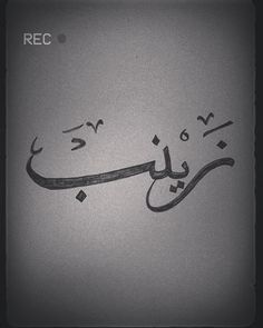 an arabic calligraphy in black and white with the word rec on it's side