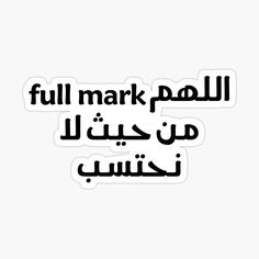 an arabic text sticker with the words full mark in black and white on it