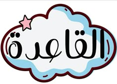 a cloud with the word ouel written in arabic