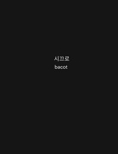 the words baoot written in korean on a black background