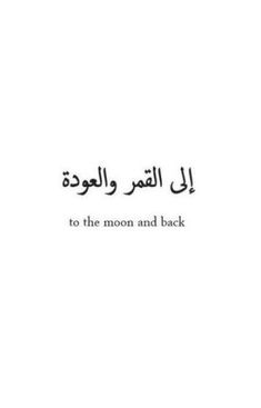 an arabic quote with the words to the moon and back written in black on a white background