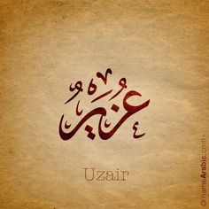 an arabic calligraphy written in red on brown paper with the word uzair