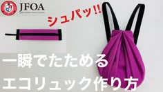 there is a purple bag with black straps on the front and bottom, in japanese