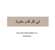 an arabic quote with the words in every heart there is a cemetery