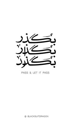 an arabic calligraphy that reads pass and let it pass, with the words in two languages