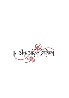 Hindi Mantra Tattoo, Antah Asti Prarambha Tattoo, Shiv Mantra Tattoo, Hindi Tattoo, Meaningful Word Tattoos, Trishul Tattoo Designs, Mahadev Tattoo, Om Tattoo Design, Karma Tattoo