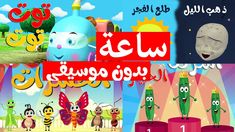 an arabic children's book with pictures of bugs and other things in the background