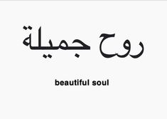 an arabic text with the words beautiful soul written in black on a white background,