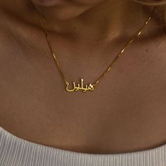 ♡ A R A B I C * N A M E* N E C K L A C E ♡  You or anyone you know would love to have a language necklace with a name on it, this beautiful Arabic script necklace would be the perfect gift. * Height 9-12 mm, width 18-40 mm * Chain Type: Cable chain * Finish:  Silver ∙ 18K Gold ∙ Rose Gold * Material: Copper ∙ 925 Silver * How to write it, you can use the virtual keyboard:   https://gate2home.com/Arabic-Keyboard ♡ H O W * T O * O R D E R ♡  1. Complete the order 2.Please leave your Arabic name in Necklace With Arabic Names, Name In Arabic Necklace, Arabic Gold Necklace, Name Chain Gold, Name Necklace Aesthetic, Names Necklace Gold, Arab Necklace, Arabic Name Necklace Gold, Gold Arabic Necklace