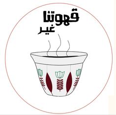 a cup with steam rising out of it in the middle of an arabic language text