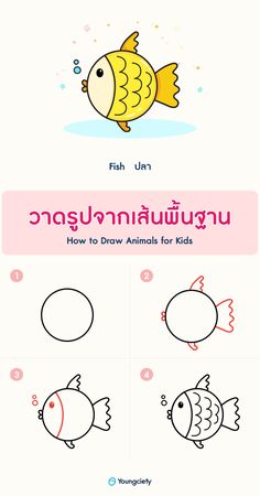 สอนวาดรูปสัตว์ง่าย ๆ สำหรับเด็กอนุบาล Draw Animals For Kids, Learning To Draw For Kids, Draw A Fish, Drawing Pictures For Kids, Lilies Drawing, Disney Canvas Art, Draw Animals