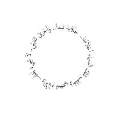 arabic writing in the shape of a circle