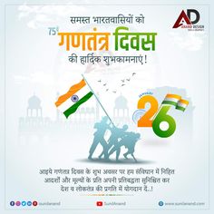 आइये गणंतत्र दिवस के शुभ अवसर पर हम संविधान में निहित आदर्शों और मूल्यों के प्रति अपनी प्रतिबद्धता सुनिश्चित कर देश व लोकतंत्र की प्रगति में योगदान दें..! समस्त भारतवासियों को गणतंत्र दिवस की हार्दिक शुभकामनाएं! Happy Republic Day - 26th #HappyRepublicDay #RepublicDay 26th January Republic Day Creative, Social Media Creative Post, Social Media Creative, Creative Post, 26 January, Web Graphics