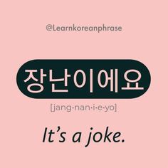 the korean language for it's a joke is shown in black and white on a pink background