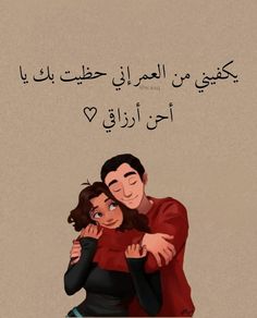 two people hugging each other in arabic