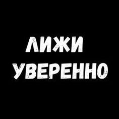 the words in russian are white against a black background