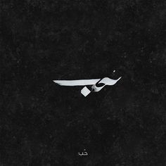 a black and white photo of a kite flying in the sky with arabic writing on it