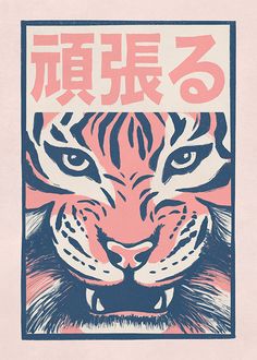 a poster with an image of a tiger's face and the words in chinese