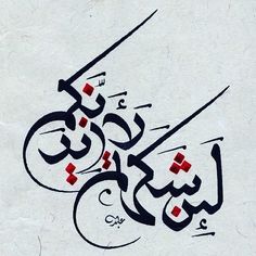 an arabic calligraphy written in black and red on parchment paper with the words,