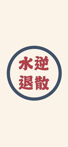 the chinese word is written in red and blue with an oval frame on top of it