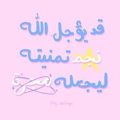 an arabic quote on pink background with stars