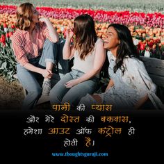 Are you searching for the Shayari for Best Friend Girl in Hindi? If yes! Then this is the perfect place for you. Here a lot of collections of the Friendship Shayari in Hindi. In this place, we shared selected and Best Shayari for Friends in Hindi. Now Visit! We hope you will be satisfied with us. #Shayariforgirl #BestFriendShayari #DostiShayari #SacchiDostiShayari #FriendsForever #Dosti #Friendship #Friendship_Quotes_in_Hindi #Dosti_Shayari #Dost_Status #Friendship_Shayari #Friends_Status_Hindi Best Friend Shayari Hindi, School Friends Quotes Friendship, Friend Shayari Hindi, Dosti Shayari Friendship In Hindi Gulzar, Shayari For Best Friend In Hindi, School Friends Quotes