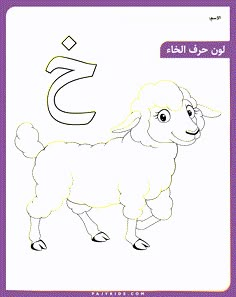 حرف خ للأطفال Fire Safety Preschool, Preschool Letter Crafts, Eid Mubarak Greeting Cards, Eid Stickers, Alphabet Worksheets Preschool