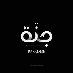 arabic calligraphy with the word paradise written in two different languages, on a black background