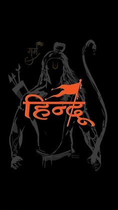 Hindu Dark Wallpaper Shree Ram Dark Wallpaper, Hindu Name Wallpaper, Hindu Phone Wallpaper, Hai Shree Ram, Ram Name Wallpaper Hd, Hindu Profile Pic, Jay Shri Ram Background, Ram Background Hd, Hindu Wallpaper Iphone