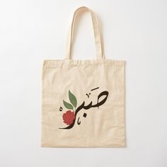 100% cotton reusable shopping carry bag with digital print on one side. Patience صبر Tot Bag Design Ideas, Tot Bag Design, Islamic Mugs, Minimalist Tote Bag, Tods Bag