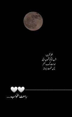 two white hearts floating in the air next to a full moon with arabic writing on it