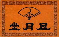 Japanese matchbox label Japanese Bar Design, Japanese Branding, Matchbox Design, Goose Logo, Interesting Packaging, Japanese Bar, Matchbox Covers, Chinese Take Out