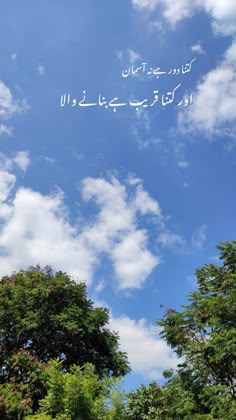 the sky is filled with white clouds and some writing in arabic on it's side