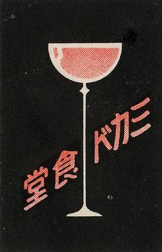 an image of a wine glass with chinese writing on it